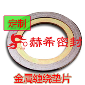 金属缠绕垫片spiral wound gasket 供应上海南京重庆佛山珠海中山 钢制管法兰用垫片 GB/T4622.2-2003 