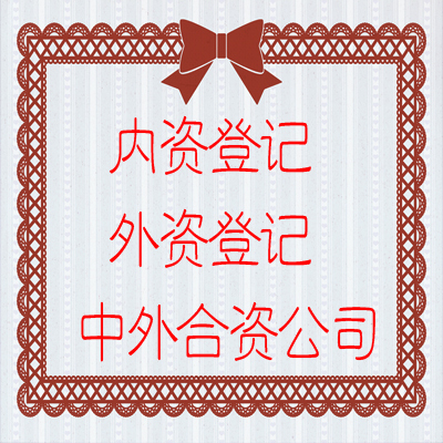 上海分公司子公司注册公司取名查名添加修改经营范围修改注册地址